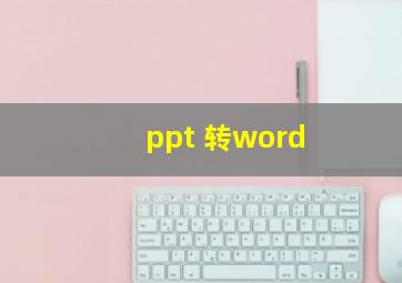 ppt 转word